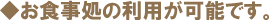 お食事処の利用が可能です。